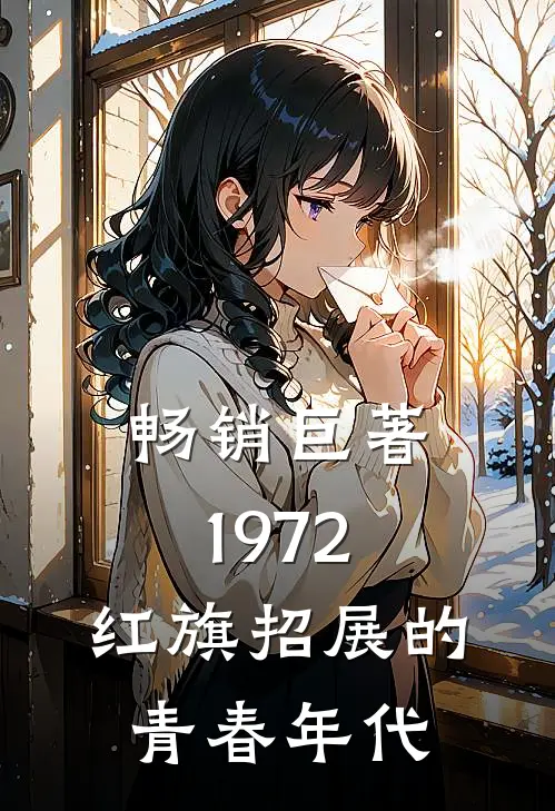 畅销巨著1972,红旗招展的青春年代是