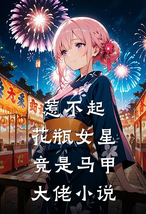惹不起,花瓶女星竟是马甲大佬