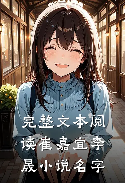 完整文本阅读崔嘉宜李晟小说名字