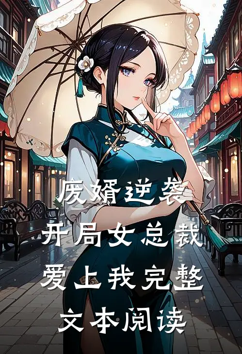 废婿逆袭,开局女总裁爱上我完整文本阅读免费