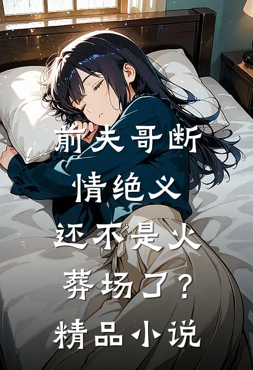 前夫哥断情绝义,还不是火葬场了?精品免费阅读