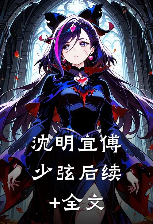 沈明宜傅少弦后续+全文
