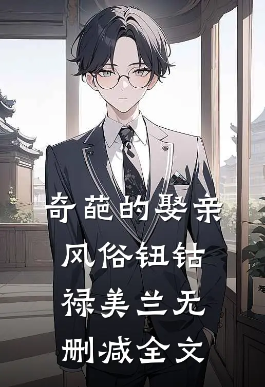 奇葩的娶亲风俗钮钴禄美兰无删减全文