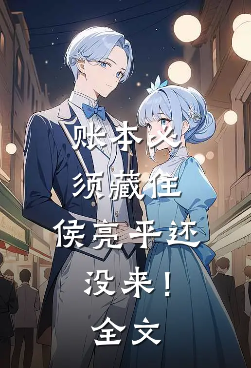 账本必须藏住,侯亮平还没来!全文阅读