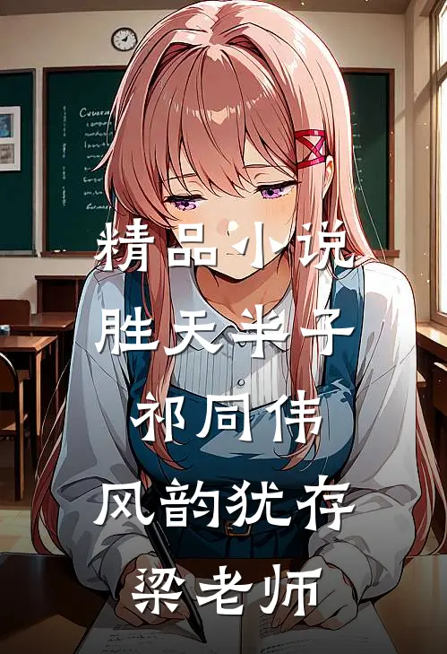 精品小说胜天半子祁同伟，风韵犹存梁老师