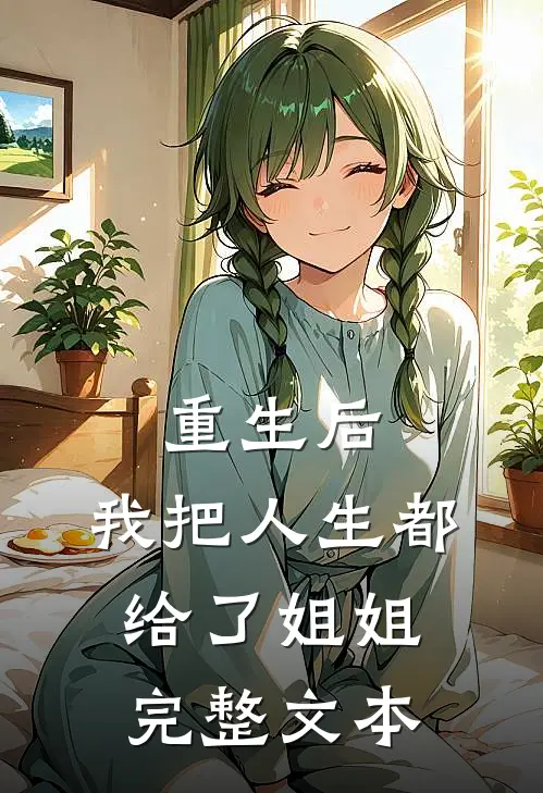 重生后，我把人生都给了姐姐完整文本