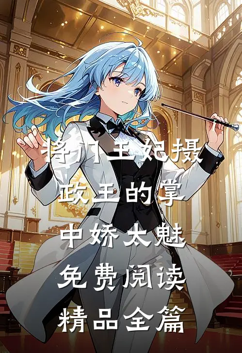 将门王妃摄政王的掌中娇太魅免费阅读精品全篇
