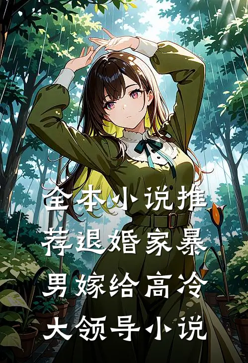 全本小说推荐退婚家暴男嫁给高冷大领导小说