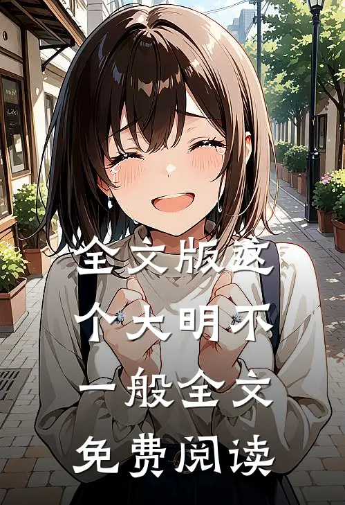 全文版这个大明不一般全文免费阅读