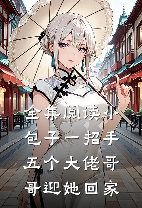 全集阅读小包子一招手，五个大佬哥哥迎她回家