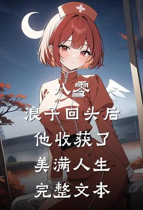 八零：浪子回头后他收获了美满人生完整文本