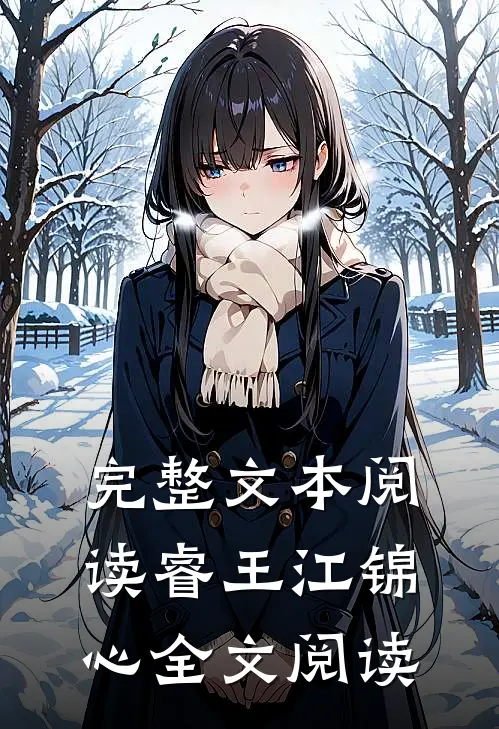 完整文本阅读睿王江锦心全文阅读