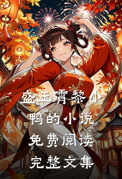 盛玉霄黎小鸭的小说免费阅读完整文集