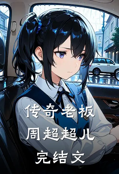 传奇老板周超超儿完结文