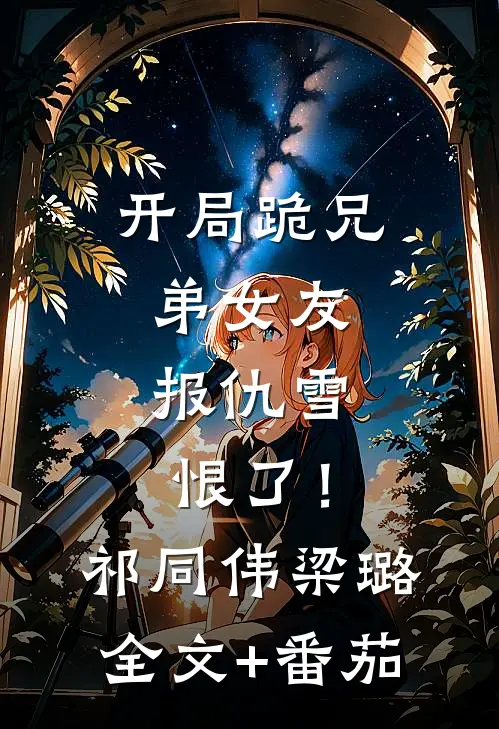 开局跪兄弟女友，报仇雪恨了！祁同伟梁璐全文+番茄