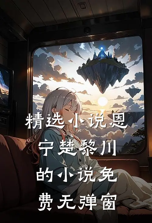精选小说恩宁楚黎川的小说免费无弹窗