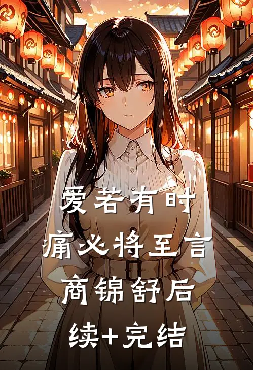 爱若有时，痛必将至言商锦舒后续+完结