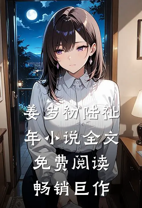 姜岁初陆祉年小说全文免费阅读畅销巨作