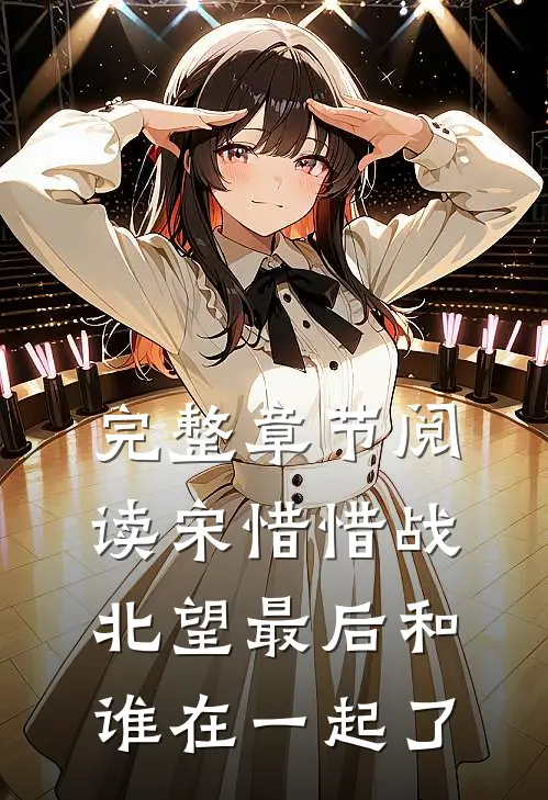 完整章节阅读宋惜惜战北望最后和谁在一起了