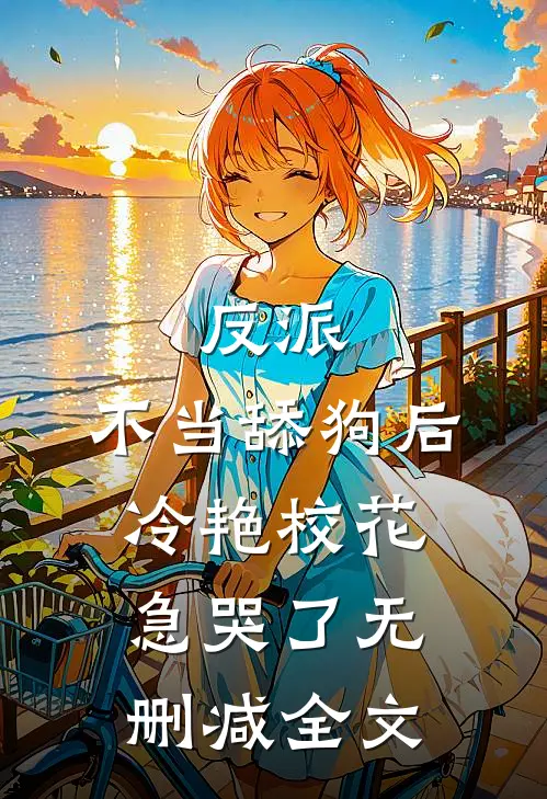 反派：不当舔狗后，冷艳校花急哭了无删减全文
