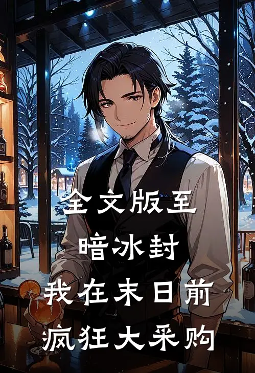 全文版至暗冰封：我在末日前疯狂大采购
