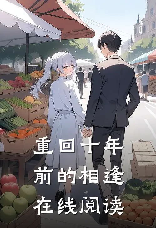 重回十年前的相逢在线阅读