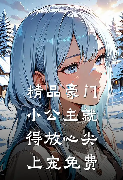 精品豪门小公主就得放心尖上宠免费