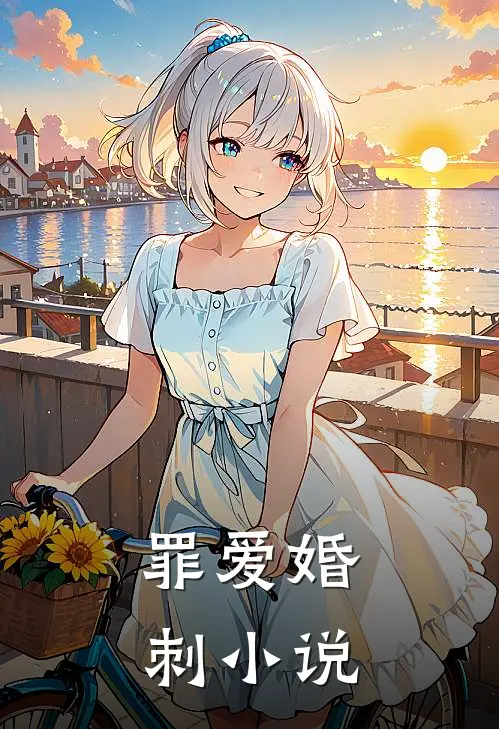 罪爱婚刺小说