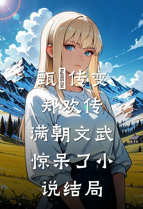 甄嬛传变郑欢传,满朝文武惊呆了结局如何