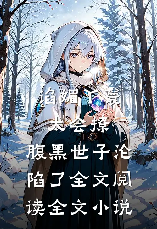 谄媚丫鬟太会撩,腹黑世子沦陷了全文阅读全文小说