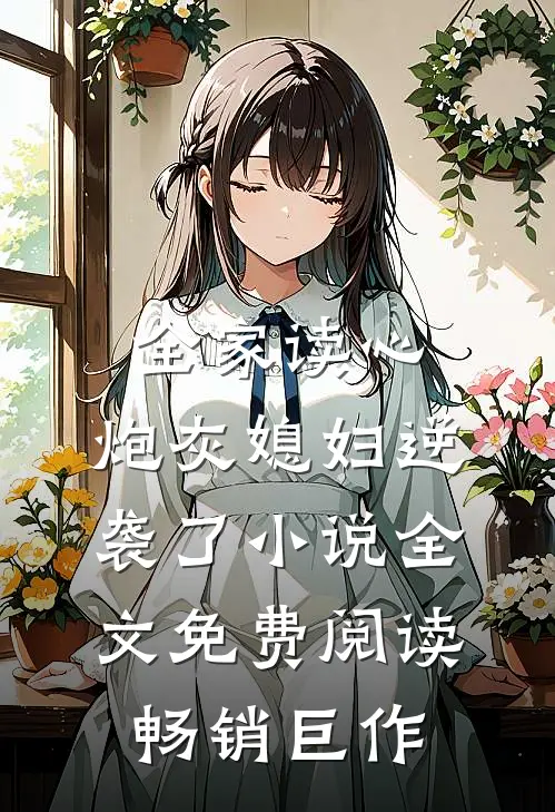 全家读心:炮灰媳妇逆袭了小说全文免费阅读畅销巨作