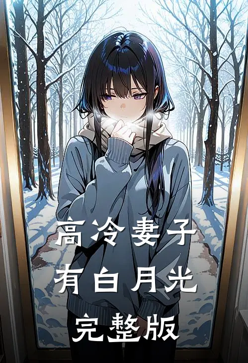 高冷妻子有白月光完整版