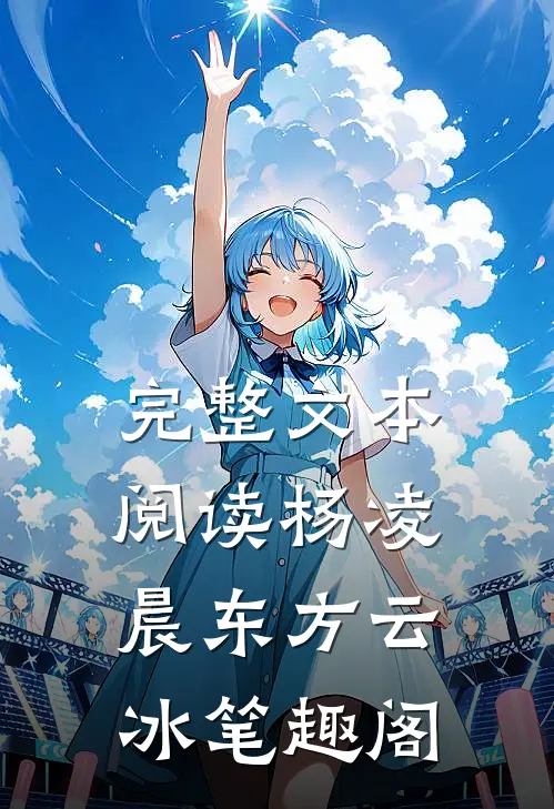 完整文本阅读杨凌晨东方云冰笔趣阁