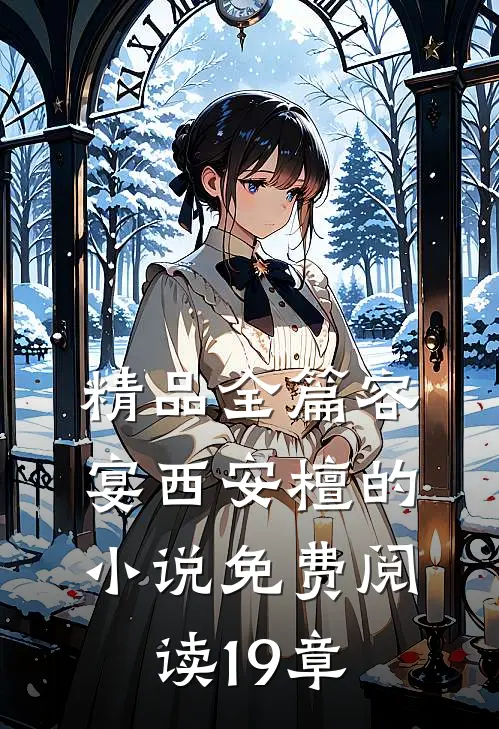 精品全篇容宴西安檀的小说免费阅读19章