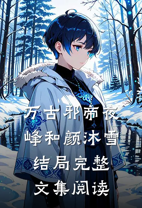 万古邪帝夜峰和颜沐雪结局完整文集阅读
