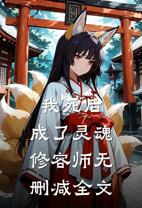 我死后,成了灵魂修容师无删减全文在线阅读