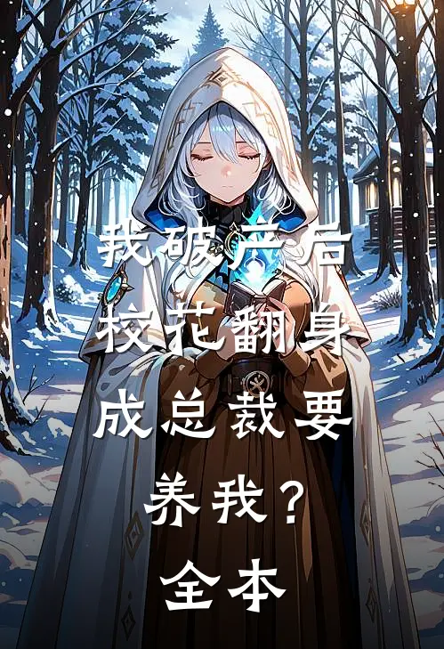 我破产后，校花翻身成总裁要养我？全本