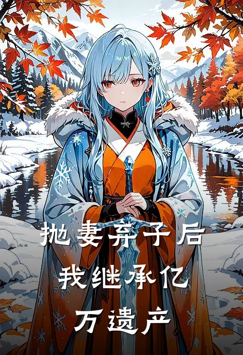 抛妻弃子后,我继承亿万遗产
