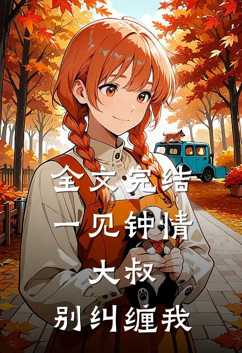 全文完结一见钟情大叔,别纠缠我