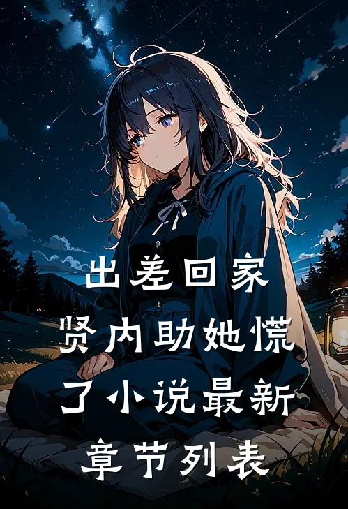 出差回家，贤内助她慌了小说最新章节列表
