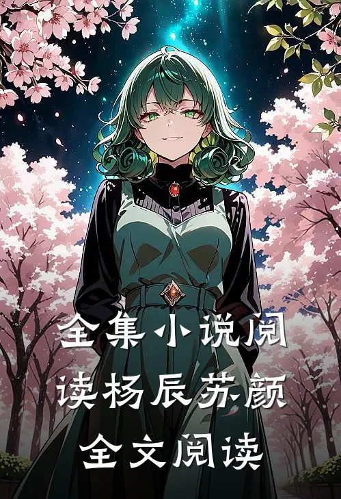 全集阅读杨辰苏颜全文阅读