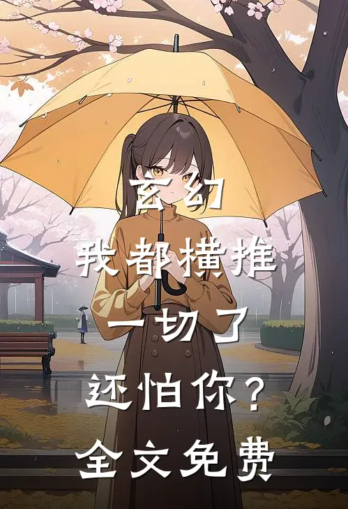 玄幻我都横推一切了,还怕你?全文免费