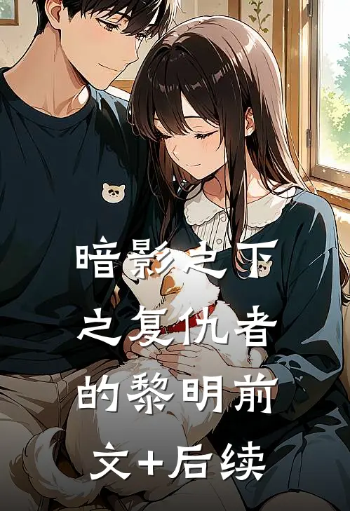 暗影之下之复仇者的黎明前文+后续