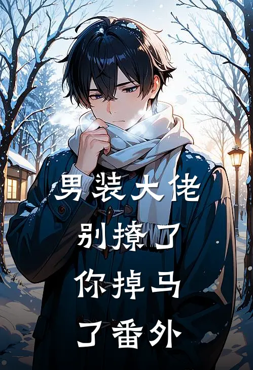 男装大佬别撩了,你掉马了番外