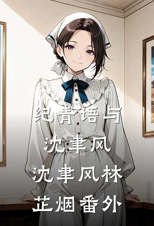 纪青语与沈聿风:  沈聿风林芷烟 番外