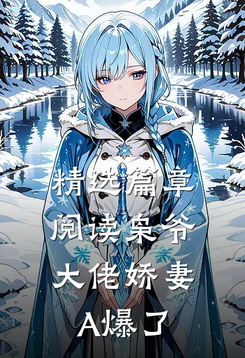 精选篇章阅读枭爷，大佬娇妻A爆了
