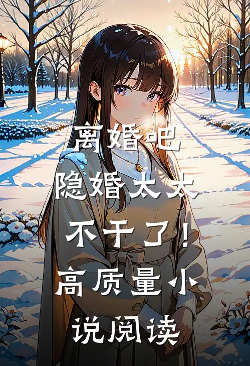 离婚吧,隐婚太太不干了!高质量阅读免费