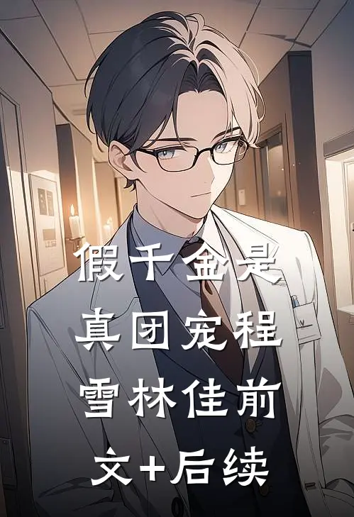假千金是真团宠程雪林佳前文+后续