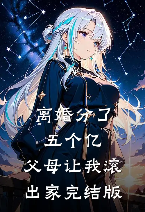 离婚分了五个亿，父母让我滚出家完结版