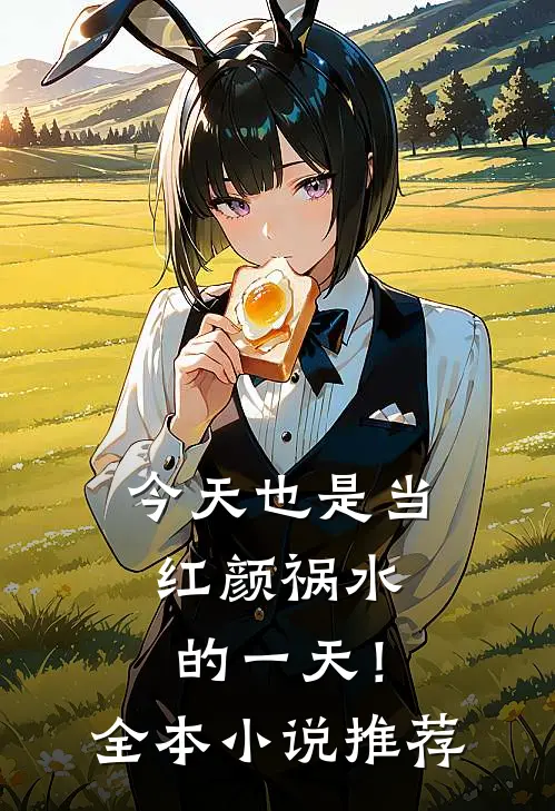 今天也是当红颜祸水的一天！全本小说推荐